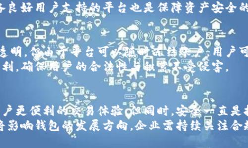   区块链钱包为何具备冻结账户的功能？ / 

 guanjianci 区块链, 钱包, 冻结账户, 安全性 /guanjianci 

## 内容主体大纲

1. 引言
   - 区块链钱包的基本定义
   - 为什么冻结账户会成为关注的焦点

2. 区块链的基本原理
   - 区块链的去中心化特征
   - 区块链如何保障交易安全

3. 区块链钱包的功能概述
   - 钱包的定义与作用
   - 各种类型的钱包及其特点

4. 冻结账户的机制
   - 冻结账户的必要性
   - 冻结账户的实现方式

5. 冻结账户的案例分析
   - 各大平台的账户冻结实例
   - 影响因素解析

6. 区块链钱包的安全性
   - 如何保障用户资产安全
   - 冻结机制在安全性中的作用

7. 法律与合规性
   - 各国对区块链钱包法律规制
   - 冻结账户的法律依据

8. 未来展望
   - 区块链技术的趋势
   - 冻结账户机制的前景

## 详细内容

### 1. 引言
随着区块链技术的迅速发展，区块链钱包作为用户与数字资产之间的桥梁，越来越受到人们的关注。然而，许多人对钱包的安全性和功能并不完全理解，特别是关于冻结账户的机制。冻结账户一旦被提及，很多用户可能会担心自己的资金安全会受到影响，所以对此功能的理解是十分必要的。

### 2. 区块链的基本原理
什么是区块链？
区块链是一种分布式数据库技术，其主要特点是去中心化、不可篡改和透明。每个区块记录一定数量的交易信息，多个区块依时间顺序链接成链条，从而确保数据的安全性和真实性。

区块链的去中心化特征
区块链技术的核心优势在于其去中心化特征。它通过分散的节点来记录和验证交易，而不是依赖单一的中央服务器。这种特性大大降低了数据被篡改或损坏的风险。

### 3. 区块链钱包的功能概述
钱包的定义与作用
区块链钱包是用来存储、发送和接收数字资产的工具。它既可以是软件应用，也可以是硬件设备，帮助用户安全地管理他们的虚拟货币。

各种类型的钱包及其特点
区块链钱包主要有热钱包和冷钱包两种。热钱包方便快捷，适合频繁交易；冷钱包安全性高，适合长期存储大额资金。了解这些钱包的特点对于选择合适的存储方式至关重要。

### 4. 冻结账户的机制
冻结账户的必要性
冻结账户通常是为了防止欺诈行为、洗钱或者其他不法活动。这一机制能够有效地保护用户资产，同时也帮助平台维护良好的社会信誉。

冻结账户的实现方式
一般来说，钱包服务平台会设置一定的算法及规则来判断是否需要冻结账户。若账户存在异常交易，系统自动触发冻结机制，同时用户会收到相关信息通知。

### 5. 冻结账户的案例分析
各大平台的账户冻结实例
许多知名的区块链钱包和交易所都曾经历过账户冻结事件，如某线上交易所因用户的账户被怀疑进行洗钱而采取的冻结措施。这样的案例在业界并不鲜见，反映出生活中各种违规行为对金融系统的威胁。

影响因素解析
冻结账户的决定通常取决于多个因素，包括交易的异常性、用户的历史行为等。而基层的识别和决策往往需要依赖先进的技术手段，如机器学习和数据分析等。

### 6. 区块链钱包的安全性
如何保障用户资产安全
区块链钱包的安全性是用户关注的重点。通过几重安全机制的设置，如多重签名、加密措施和定期安全审核来加强资产保障。

冻结机制在安全性中的作用
冻结机制可以被视为一种额外的安全防护措施，通过定期监测用户的交易行为，有效防止或者及时制止潜在的风险。

### 7. 法律与合规性
各国对区块链钱包法律规制
随着区块链技术的快速发展，全球各国也开始进行相应的法律和政策的完善。各国对数字货币的监管态度各不相同，有的支持，有的则持谨慎态度。

冻结账户的法律依据
不同国家在冻结账户的法律依据上也存在差异。但通常，监管机构可以在监测到可疑活动时，依据法律法规采取冻结措施，以保护投资者和市场的整体安全。

### 8. 未来展望
区块链技术的趋势
随着技术进步以及用户对安全性的重视，区块链钱包将会逐渐向更加智能化和便捷化发展，通过更多的创新来提升用户体验。

冻结账户机制的前景
未来，随着技术的成熟与法币数字化的推进，冻结机制将会变得更加合理化，确保合法合规的同时保护用户资产安全。正因而用户需要更深入地了解这一过程及其背后的法律、技术等因素。

## 相关问题

1. 区块链钱包的普及对传统金融体系产生了哪些影响？
2. 账户冻结对用户资产的影响及其解锁流程是什么？
3. 比特币、以太坊等不同数字货币在账户冻结方面是否存在差异？
4. 区块链技术的法律框架是如何影响钱包安全性的？
5. 如何选择安全性高的区块链钱包？
6. 冻结机制对区块链交易的透明度有何影响？
7. 未来区块链钱包的发展趋势与挑战是什么？

### 1. 区块链钱包的普及对传统金融体系产生了哪些影响？
区块链钱包的兴起为传统金融体系带来了新的挑战和机遇。首先，随着越来越多的用户开始使用加密货币，传统金融机构必须寻求与时俱进。例如，许多银行开始推出自己的数字货币服务，试图与区块链技术接轨。
这也促使了传统金融机构的数字转型，借助区块链技术提高透明度和效率。同时，区块链的去中心化特征逐渐对传统金融监管提出了严峻的挑战。这要求政府和监管机构重新审视现有法律框架，确保数字资产交易的合规。
此外，区块链钱包为用户提供了更多的金融选择与自主权，使用户不再完全依赖于传统银行体系。这促进了金融民主化，同时增加了加密资产的流动性。

### 2. 账户冻结对用户资产的影响及其解锁流程是什么？
账户被冻结后，用户将无法进行任何交易，直接影响其资产的流动性。此时，用户需要了解冻结的原因并进行相应的申诉或解锁流程。不同平台的解锁流程可能有所不同，但通常会涉及到身份验证和异常交易的审核。
解锁的时间因平台而异，一旦确认用户身份和交易的合法性，账户通常会被解冻。然而，在某些情况下，如果发现涉嫌违法行为，账户可能永久冻结，用户若要追求上述资产补偿可能需要走法律途径。

### 3. 比特币、以太坊等不同数字货币在账户冻结方面是否存在差异？
比特币、以太坊等不同数字货币在账户冻结机制上有一定的差异。一般而言，公链的去中心化特征决定了其中的资产较难被单一实体冻住。然而，依赖于某一平台的交易，账户仍然可能被该平台冻结。
例如，比特币作为一种去中心化的数字货币，其网络本身并没有冻结机制，但如果用户在交易所持有比特币，其账户可能因涉嫌违规而被冻结。而以太坊同样依赖于交易平台，用户在进行ERC-20代币交易时候也面临相似风险。

### 4. 区块链技术的法律框架是如何影响钱包安全性的？
区块链技术的法律框架直接影响到数字钱包的安全性。如果各国能够建立统一的监管标准，这将有助于保障用户的合法权利，同时也促使技术提供方加强自我管理和审计。
例如，一些国家已经开始对加密交易所实施反洗钱法规，这要求交易所必须在一定时间内冻结可疑账户。这不仅保障了投资者利益，也暴露了更多的企业责任与法律义务。

### 5. 如何选择安全性高的区块链钱包？
选择高安全性区块链钱包时，用户应关注钱包的国家监管、用户反馈和平台技术。优先考虑开源钱包，因为其代码可以被社区审计，监听潜在的安全风险。
还应关注钱包提供的加密措施及多重验证功能。热钱包适合做短期交易，而冷钱包则是长期持有的良好选择。此外，选择具备良好用户支持的平台也是保障资产安全的重要因素。

### 6. 冻结机制对区块链交易的透明度有何影响？
冻结机制的引入为区块链交易提供了一种新的透明度，但同时也带来了信任的悖论。使用区块链技术的交易通常显得非常透明，但由于平台可以随时冻结账户，用户可能会对平台失去信任。
因此，平台在冻结账户时应发布透明的政策与措施，以降低用户的疑虑。这也要求平台在冻结机制制定时兼顾合规与用户权利，确保用户的合法性与积蓄不受侵害。

### 7. 未来区块链钱包的发展趋势与挑战是什么？
未来区块链钱包的发展将更多集中在便捷性与安全性上。随着技术进步，越来越多的移动钱包与硬件钱包应运而生，提供用户更便利的交易体验。但同时，安全一直是技术发展下最重要的挑战。
此外，法律合规将成为钱包发展中重要的考虑因素。随着政府对区块链技术的重视，合规问题与法律框架的建立并行进行，将影响钱包的发展方向。企业需持续关注合规性，以适应动态的市场环境。
