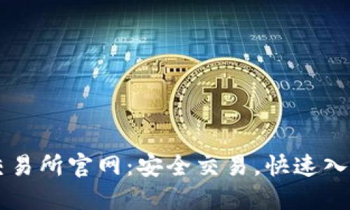 热币交易所官网：安全交易，快速入门指南