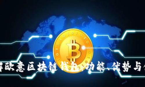 深入了解欧意区块链钱包：功能、优势与使用指南