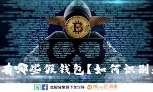 IM钱包有哪些假钱包？如何识别和避免？