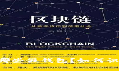 IM钱包有哪些假钱包？如何识别和避免？