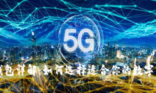 区块链钱包详解：如何选择适合你的数字资产钱包