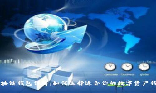 区块链钱包详解：如何选择适合你的数字资产钱包