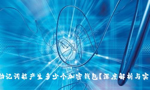 12个助记词能产生多少个加密钱包？深度解析与实用指南