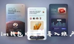 如何在Tokenim钱包中重新导