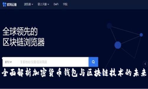 ```xml
全面解析加密货币钱包与区块链技术的未来