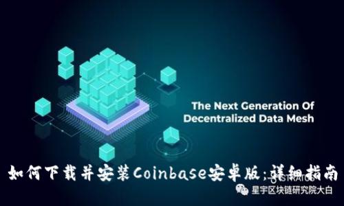 如何下载并安装Coinbase安卓版：详细指南