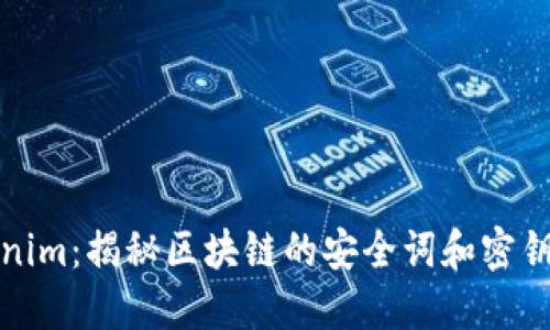 Tokenim：揭秘区块链的安全词和密钥管理