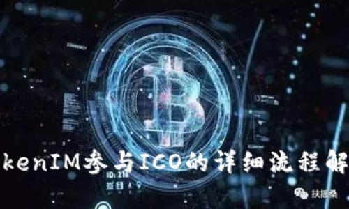TokenIM参与ICO的详细流程解析
