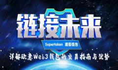 详解欧意Web3钱包的交易指