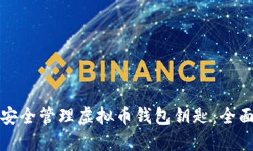 如何安全管理虚拟币钱包钥匙：全面指南