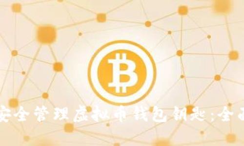如何安全管理虚拟币钱包钥匙：全面指南