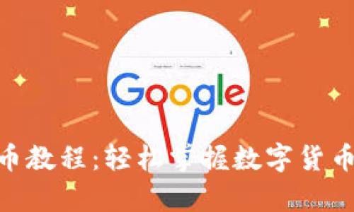 Bitpie钱包提币教程：轻松掌握数字货币转账的全流程