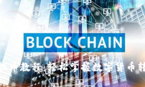 Bitpie钱包提币教程：轻松掌握数字货币转账的全流程