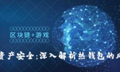 如何确保数字资产安全：