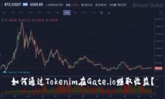 如何通过Tokenim在Gate.io赚取