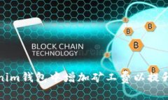 如何在Tokenim钱包中增加矿