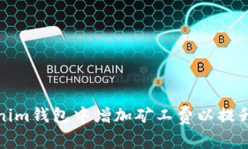 如何在Tokenim钱包中增加矿工费以提升交易优先级