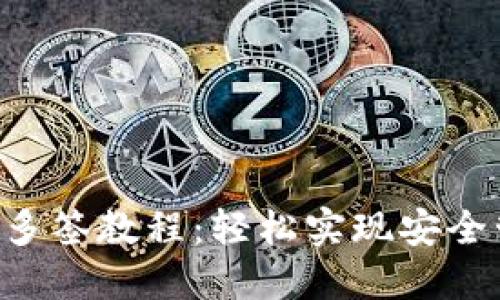 TRX多签教程：轻松实现安全管理