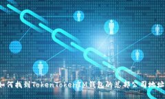 如何找到TokenTokenIM钱包的