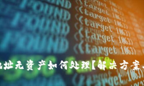 Tokenim导入地址无资产如何处理？解决方案与常见问题解析