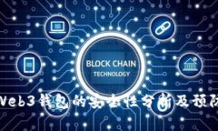 欧意Web3钱包的安全性分析