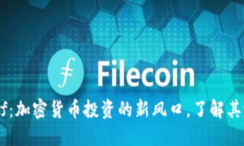 Tokenimetf：加密货币投资的新风口，了解其潜力与风险