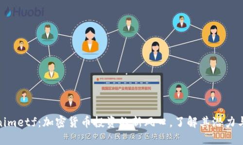 Tokenimetf：加密货币投资的新风口，了解其潜力与风险
