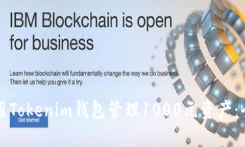 如何使用Tokenim钱包管理1000元资产：全面指南