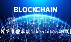 如何下载安卓版TokenToken