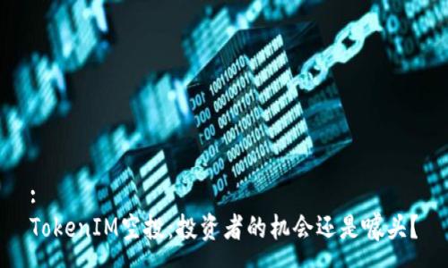 :
TokenIM空投：投资者的机会还是噱头？