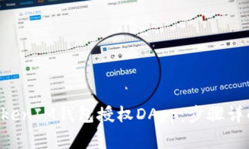 如何使用TokenTokenIM钱包授权DApp：步骤详解与常见问题解答