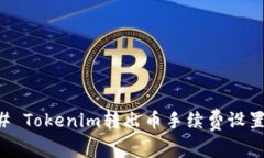### Tokenim转出币手续费设置