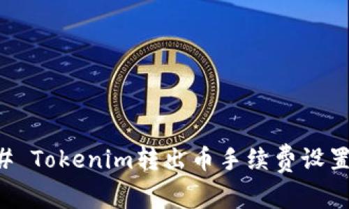 ### Tokenim转出币手续费设置指南