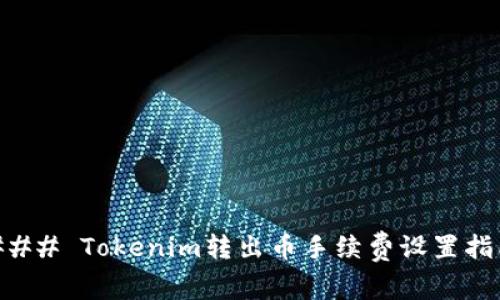 ### Tokenim转出币手续费设置指南