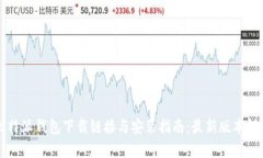 比特派钱包下载链接与安
