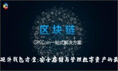 区块链硬件钱包方案：安