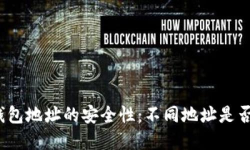 加密钱包地址的安全性：不同地址是否安全？