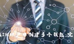 如何在IM账户中创建多个钱