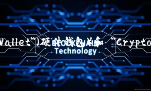 加密货币钱包的英文缩写是 