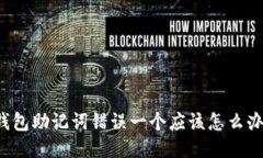 钱包助记词错误一个应该