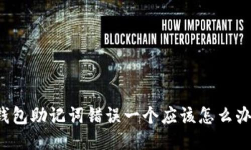 钱包助记词错误一个应该怎么办？