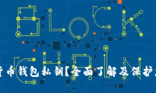 什么是数字货币钱包私钥？全面了解及保护您的数字资产