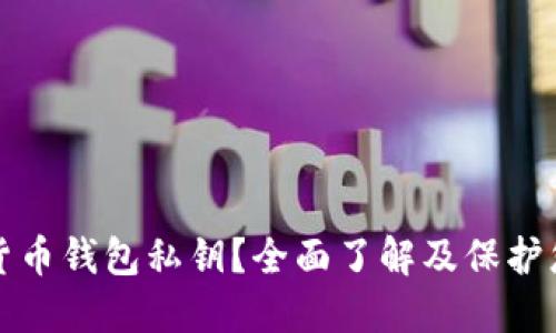 什么是数字货币钱包私钥？全面了解及保护您的数字资产