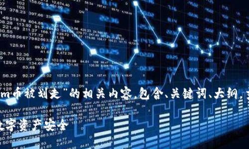 在这个内容里，我们将探讨“Tokenim币被划走”的相关内容，包含、关键词、大纲，主体内容以及相关问题的详细解析。

Tokenim币被划走：如何保障你的数字资产安全