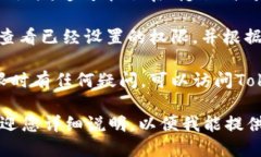 要查看Tokenim的权限，您可