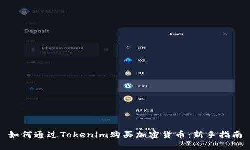 如何通过Tokenim购买加密货币：新手指南