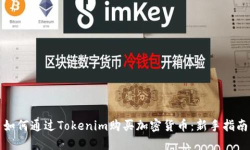 如何通过Tokenim购买加密货币：新手指南