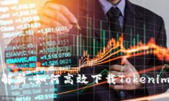 全面解析：如何高效下载