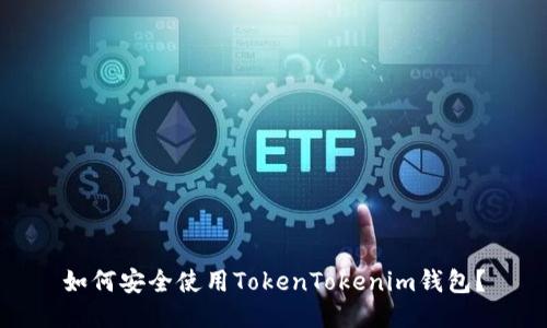如何安全使用TokenTokenim钱包？